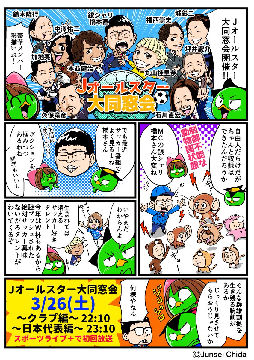 今夜放送 #Jオールスター大同窓会 !個性的なJリーグレジェンド勢揃いで収拾つかなそうだけど、そこはきっちり銀シャリ橋本さんがまとめてくれるでしょう(上から目線)

見てね!

#スカパー #PR

https://t.co/z2klANafRx 