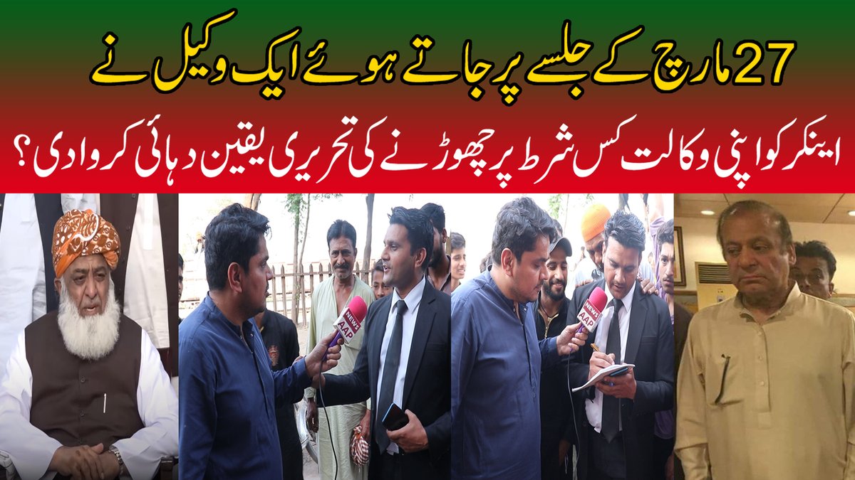 Newsaaptv's tweet photo. 27 مارچ کے جلسے پر جاتے،ایک وکیل نے اینکر کو اپنی وکالت کس شرط پر چھوڑنے... https://t.co/27Hup5JFeM via @YouTube 
#پنجاب_دی_ونڈ_نامنظور
#امربالمعروف
#کپتان_کاسپاہی_عطااللہ
#شیر_آرہے_بھاگ_نیازی
#مہنگائی_مکاؤ_مارچ
#بنی_گالا_کا_ہیرو https://t.co/8oM1f8Mwe3