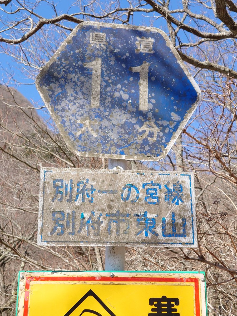 onigiri_hex_bot's tweet photo. https://t.co/MuwOwQ97h7
大分県道11号別府一の宮線
大分県別府市汐見町から熊本県阿蘇市一の宮町宮地に至る主要地方道(大分県道・熊本県道)
熊本県道11号別府一の宮線と同一路線