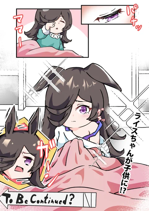 お昼寝から起きたら、ママライスが……

#ウマ娘
#ライスシャワー 