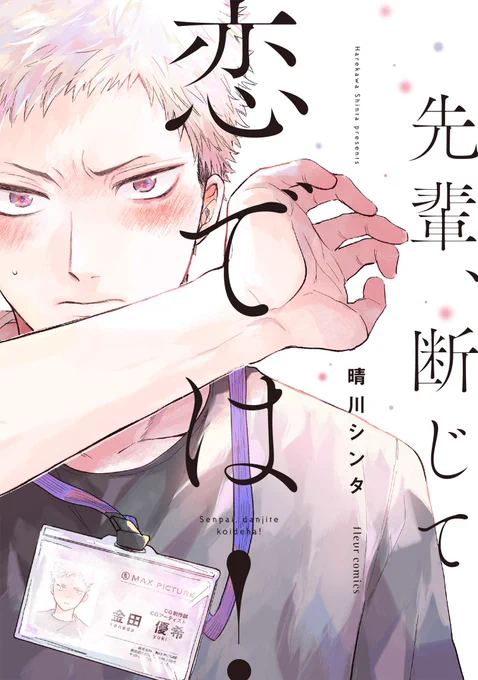 🌸「先輩、断じて恋では!」/comicフルール
🌸「全員起立!私立BL学園高等学校」/メロキス
🌸「ラスト・オメガバース」/moment
他合わせて既刊10冊あります🙌
こちらも是非!(※BL作品)

既刊一覧→ https://t.co/Uo3ZYfWwPd 