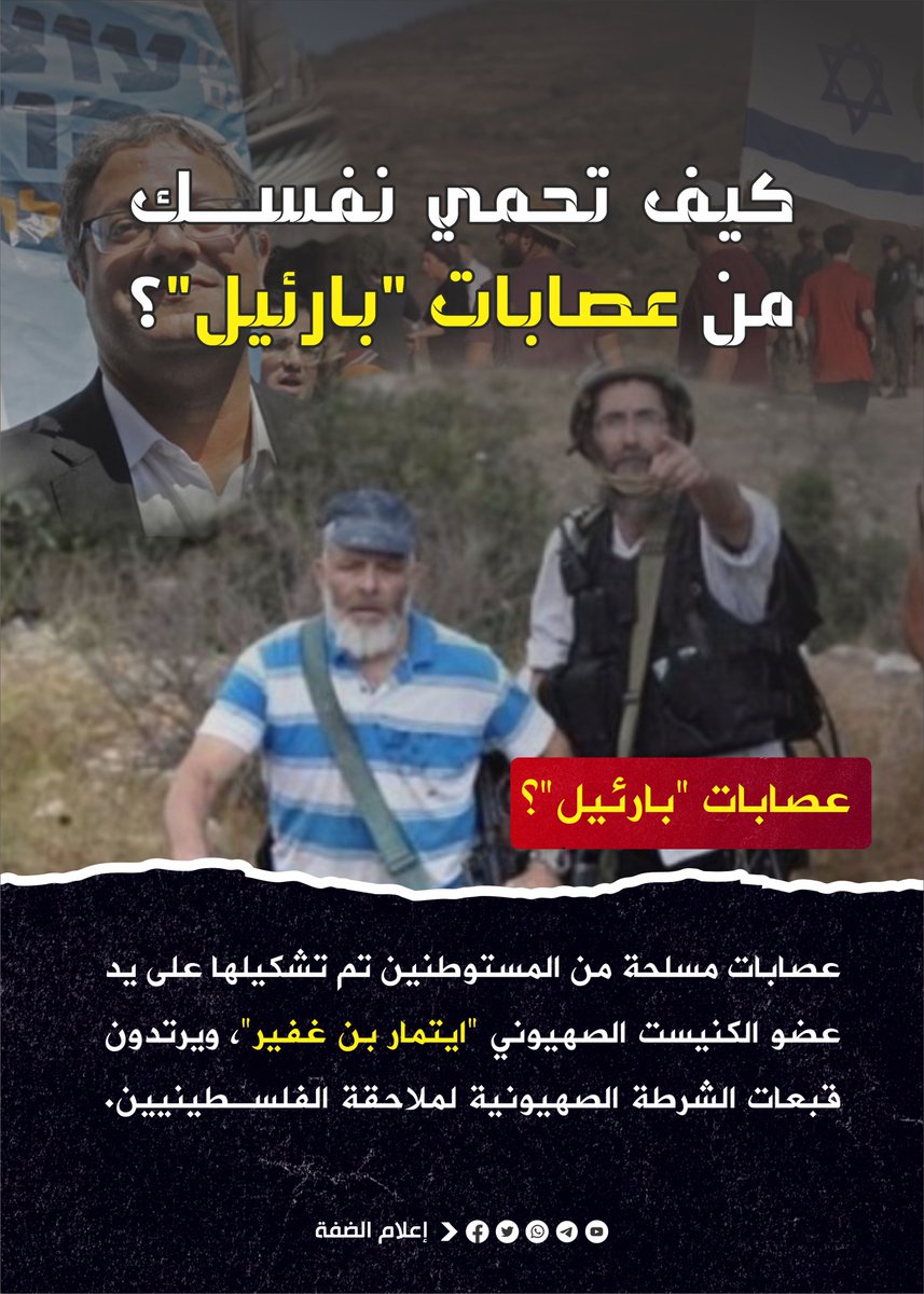 Daffa_media's tweet photo. 🔽 ..::إرشادات وتعليمات هامة ::..
👈 كيف تحمي نفسك من عصابات "بارئيل"؟
للمزيد من التفاصيل : https://t.co/R0hf144Ndu

✍️ #إعلام_الضفة 🏴
🔹 تابعنا على التلغرام : https://t.co/v8VRjhLe9R https://t.co/0O5Mqa7KRS