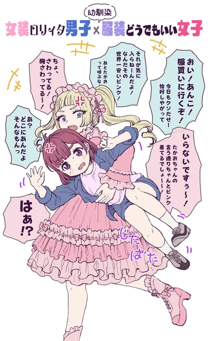お姫様みたいな見た目なのに中身バリクソガサツ男子な女装男子と、着るもの何でもいいマイペース女子のなんだかんだでなかよしな幼馴染CP…
っていう性癖詰め込んだらくがき～☺️ 