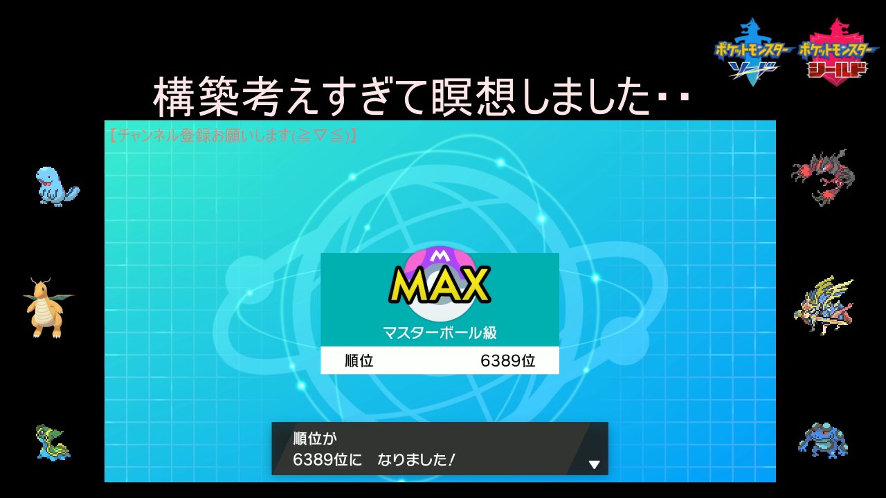 ぽけまる ポケモン剣盾ランクマッチいきます 最近構築考えすぎて変な型のポケモンに育成したりして完全に瞑想 迷走しております W T Co Ittkehoema ポケモン剣盾 ランクマッチ T Co Xkbabrcuqr Twitter