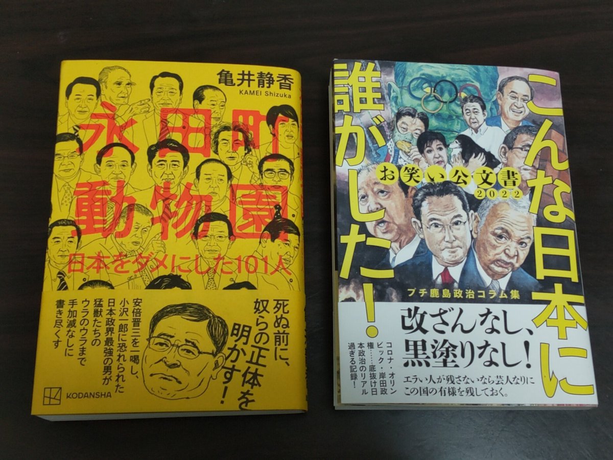 421h's tweet image. 「こんな日本に誰がした！」プチ鹿島、「永田町動物園」亀井静香、表紙の比較。帯で隠れるのがもったいない