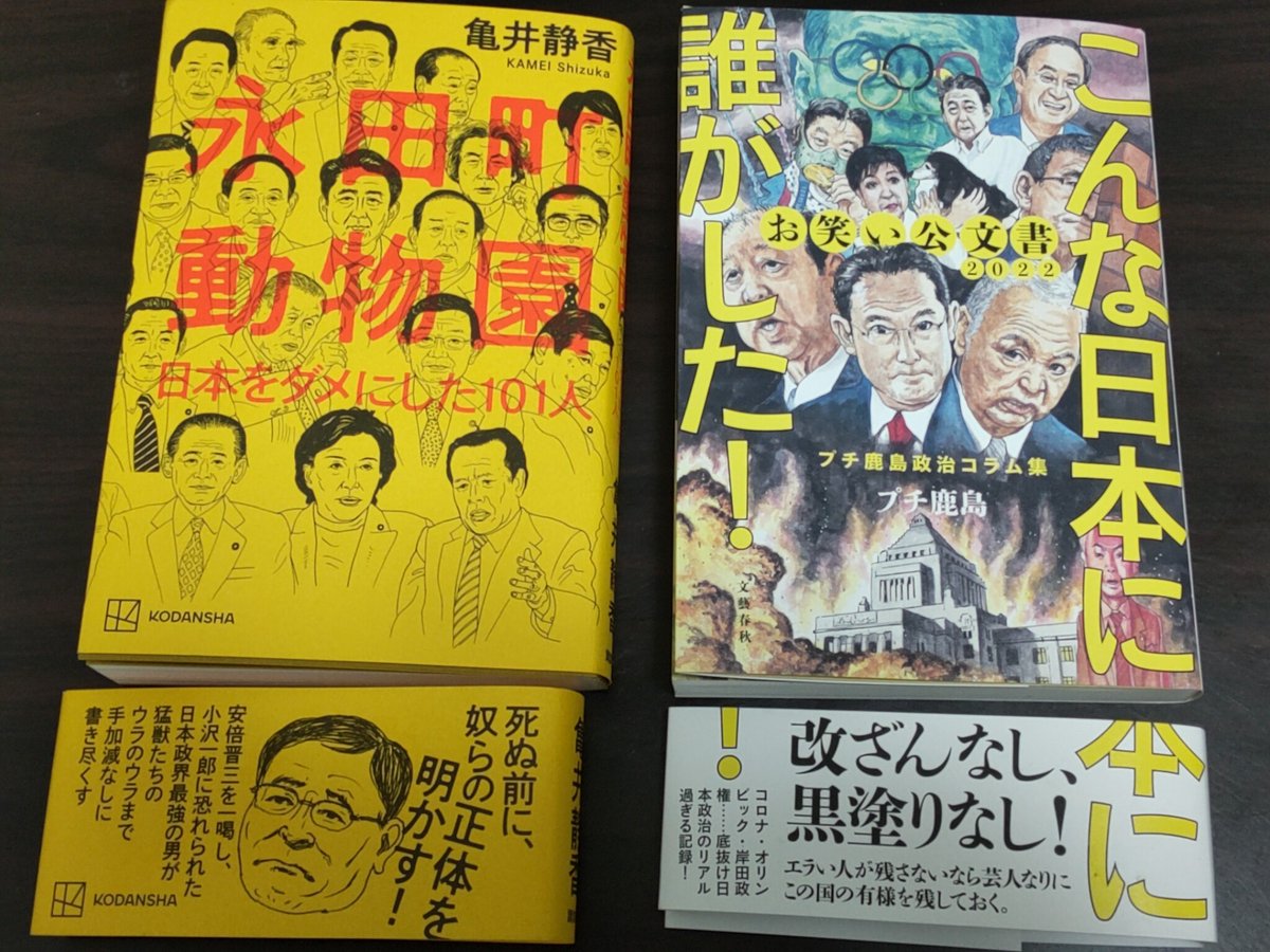 421h's tweet image. 「こんな日本に誰がした！」プチ鹿島、「永田町動物園」亀井静香、表紙の比較。帯で隠れるのがもったいない