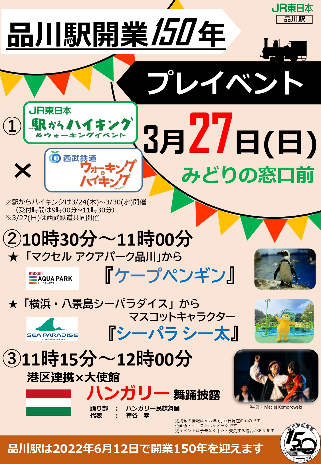 常磐線の Jobansen Know 品川駅にペンギンが来る 品川駅 は6 12に開業150周年を迎えます それに先立ち 明日 Jr東日本品川駅150周年プレイベントを開催します なんとマクセルアクアパーク品川からペンギンもやって来ます 駅から