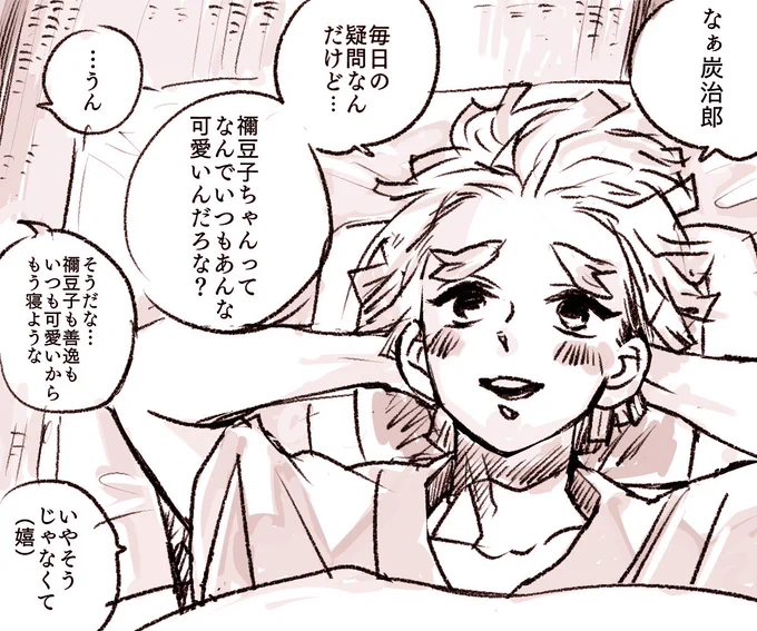 夜更けに惚気るぜんねず‼️くっつく前
たんじろは慣れて来て対応が適当(いのぴとねずこちゃんは爆睡) 