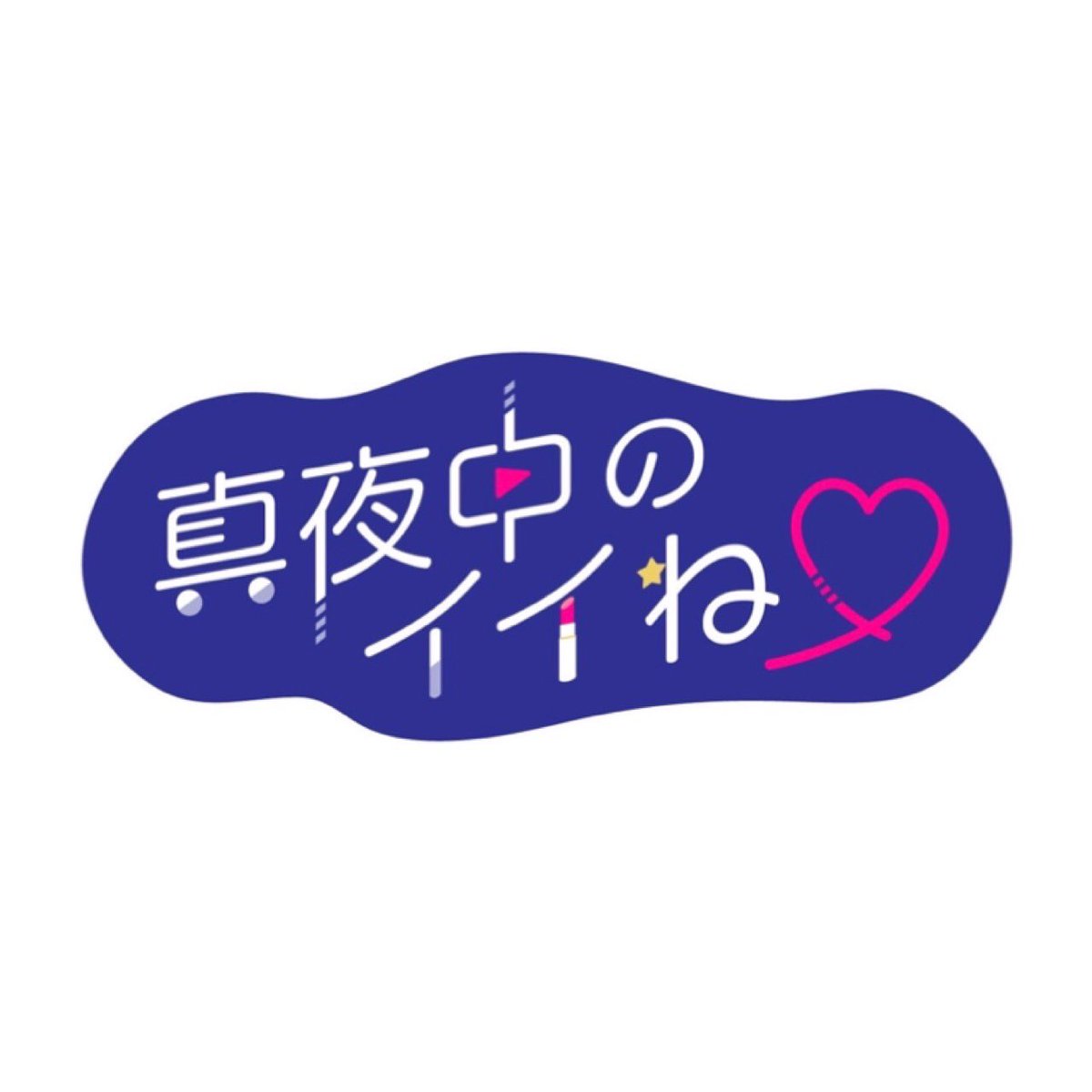 MilcsSapporo's tweet photo. お知らせ💐
春からSTVさんにてスタートする、
新番組「真夜中のイイね♡」メインMCを務めさせて頂くことになりました👏✨

2022年4月6日（水）放送開始
毎週水曜 24:59～25:29
【出演】羽柴なつみ、彩永あいり、鈴木まりや、徳村里菜

北海道の皆様に愛される番組になりますように💖
彩永あいり https://t.co/qq9wzGHxpr