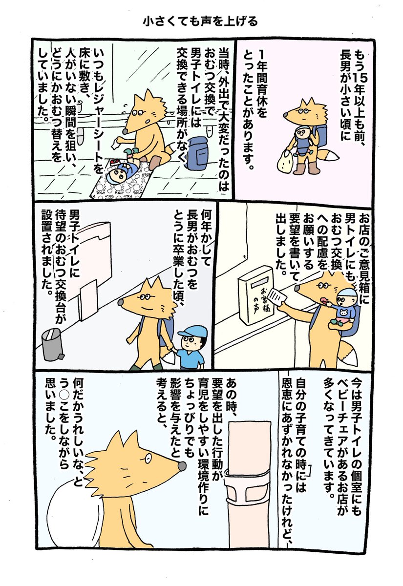 そもそも育休だって、昔の知らない人たちが長い時間をかけて作った制度。
この漫画では、おむつ交換台という小さな変化のことを取り上げていますが、世の中はこうしてちまちまアップデートしていくんでしょう。 