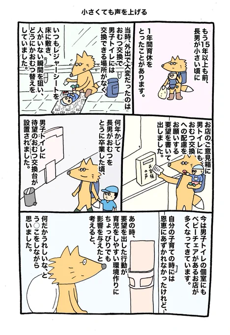 そもそも育休だって、昔の知らない人たちが長い時間をかけて作った制度。
この漫画では、おむつ交換台という小さな変化のことを取り上げていますが、世の中はこうしてちまちまアップデートしていくんでしょう。 