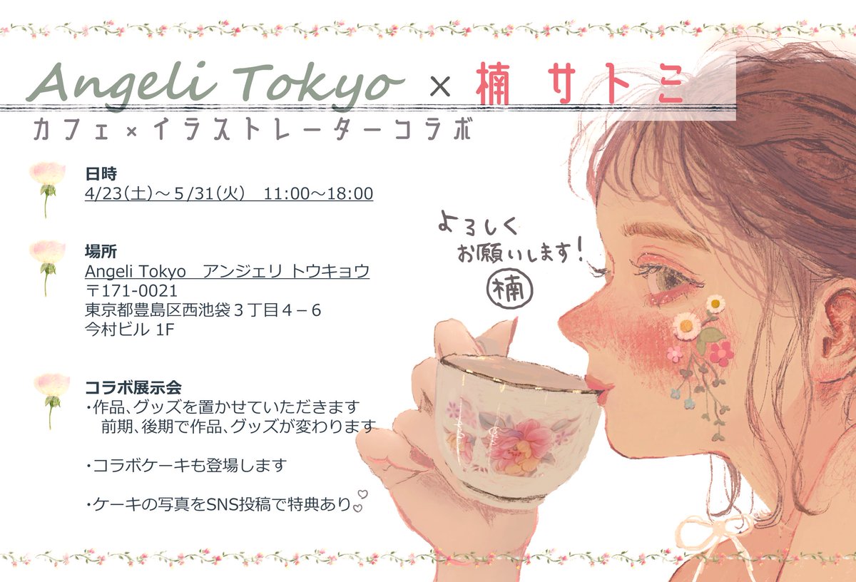 🌿お知らせ🌿

池袋にあるカフェ、Angeli Tokyoさんで作品の展示・販売させていただきます!グッズも作ります✊🏻

期間が1ヶ月以上あるので途中で飾る作品を変えたりグッズも増やしたりしたいと思っております🥳

是非遊びに来てください～!

#AngeliTokyo  
#楠サトミ 