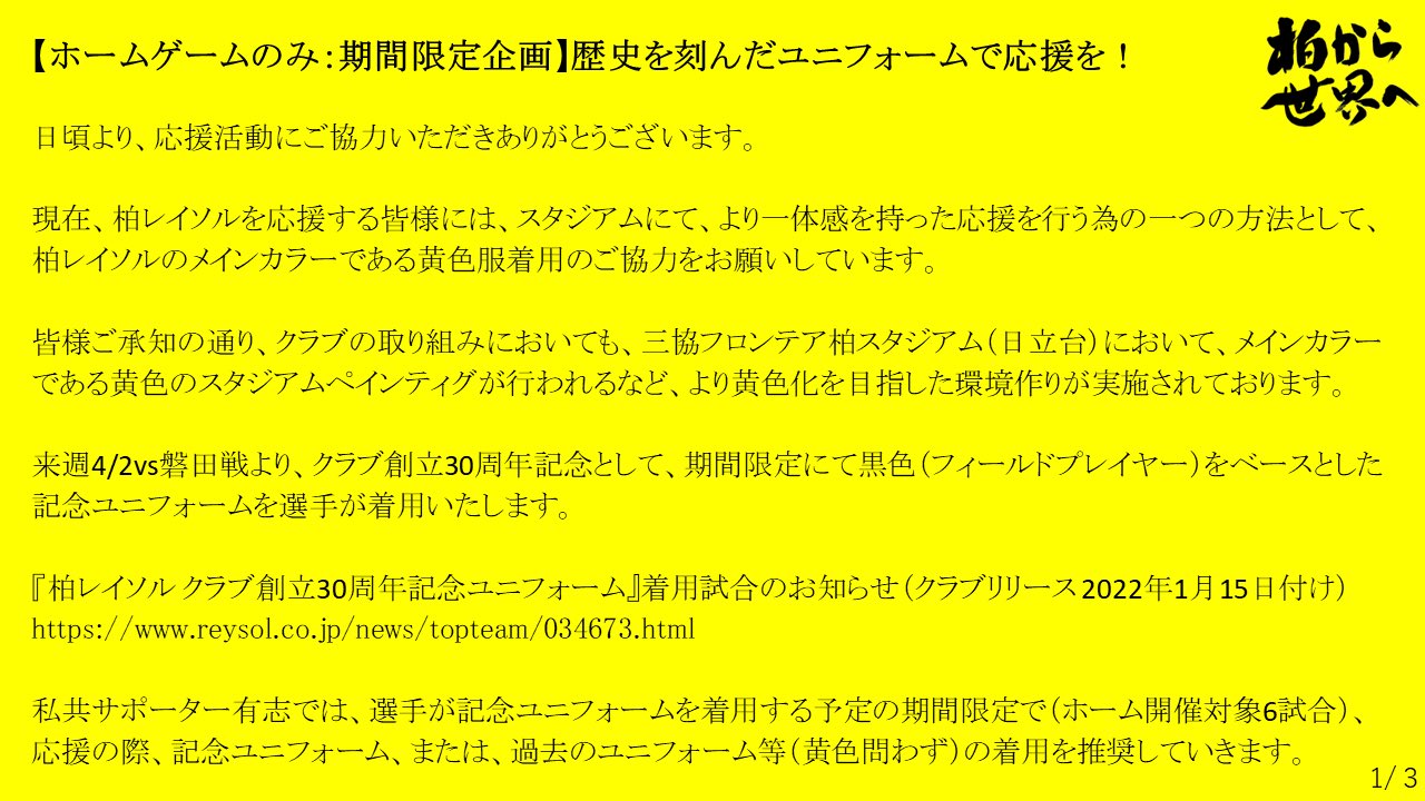 柏レイソルのゴール裏 期間限定企画 歴史を刻んだユニフォームで応援を 柏レイソル創立30周年期間限定企画実施 皆様と共に 柏レイソルの歴史を振り返り 共有できる空間に 企画詳細は 下記ご確認下さい 宜しくお願いいたします T Co
