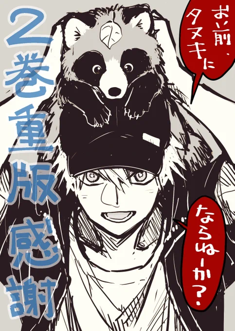『お前、タヌキにならねーか?』2巻も重版が決定いたしました!
ご購入くださった皆さま本当にありがとうございます。とっても嬉しいです…!! 