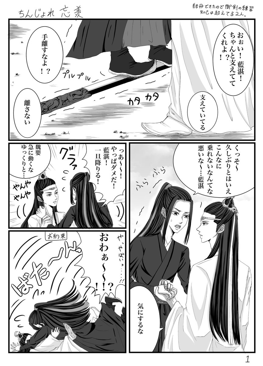 ちんじょれ忘羨。
結丹できたifで御剣練習中の出来事。
※知己超えしてる関係
#忘羨 #CQL  #MDZS 