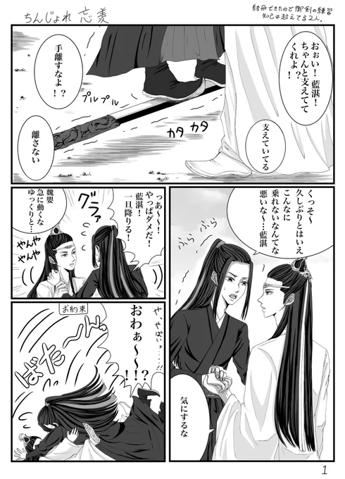 ちんじょれ忘羨。
結丹できたifで御剣練習中の出来事。
※知己超えしてる関係
#忘羨 #CQL  #MDZS 