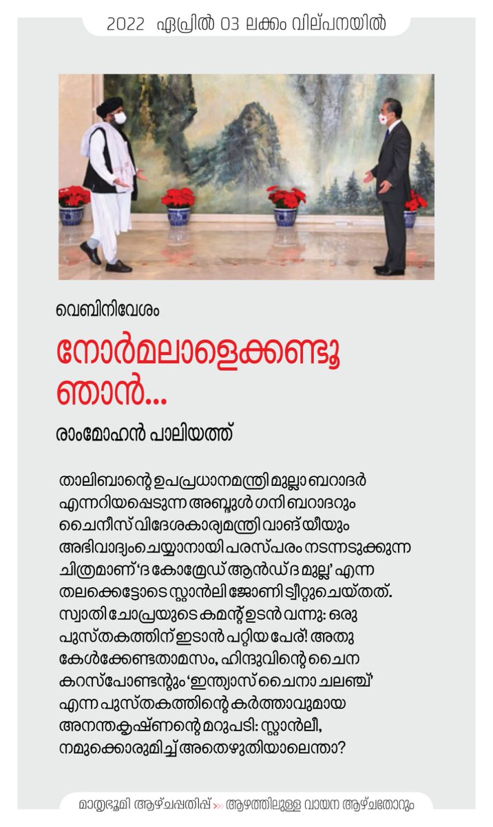 rampaliyath's tweet photo. How a #tweet by @johnstanly &amp; replies by @swatichopra1 @ananthkrishnan became a book #the_comrades_and_the_mullahs frm @HarperCollinsIN. See my weekly column #webinivesam in @mathrubhumi weekly Mar29 #MullahBaradar #WangYi #China https://t.co/jgJV5QC24J 
@Anandans76 #Afghanistan https://t.co/pqRluG3MlA