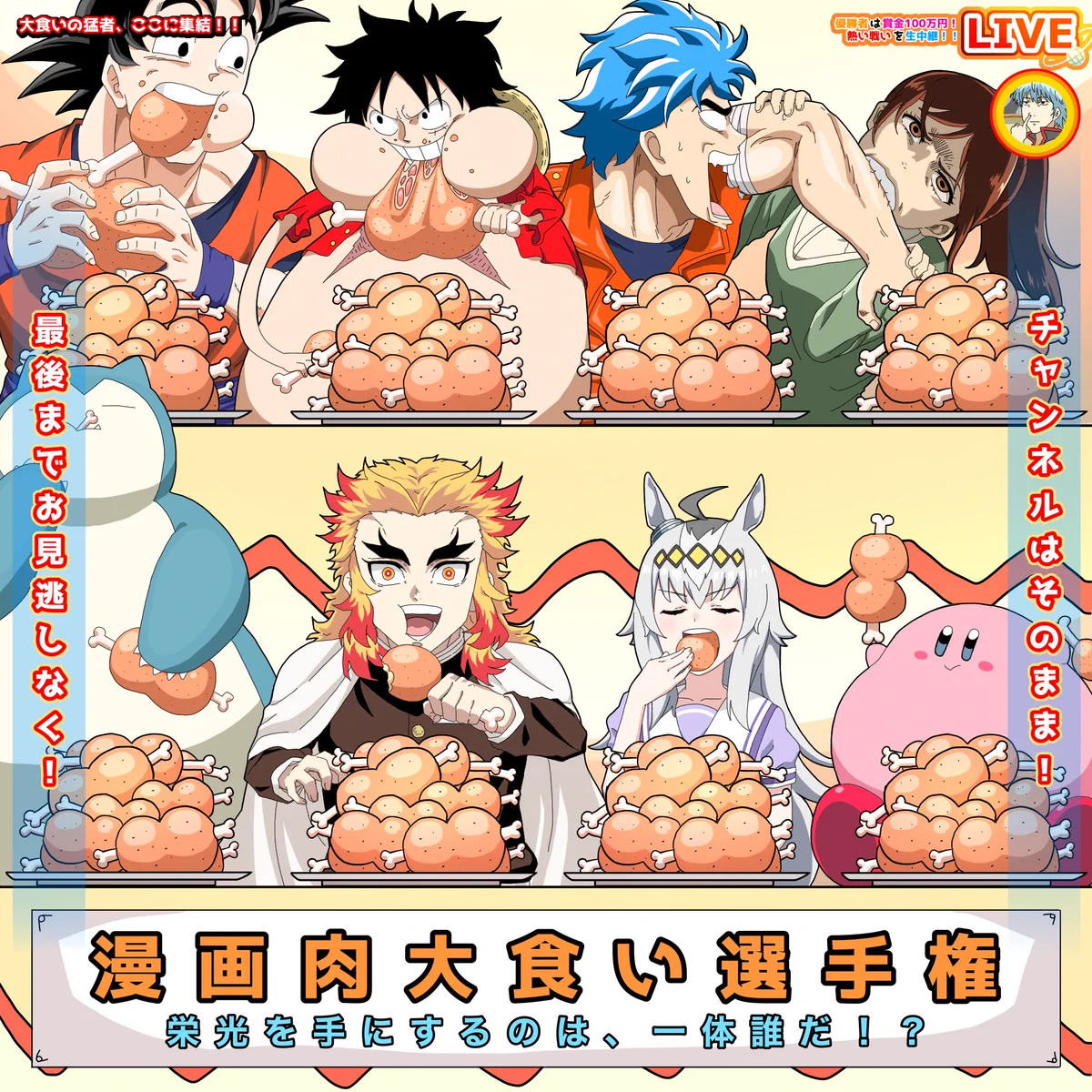 全員が大本命！？有名キャラたちによる漫画肉大食い選手権www