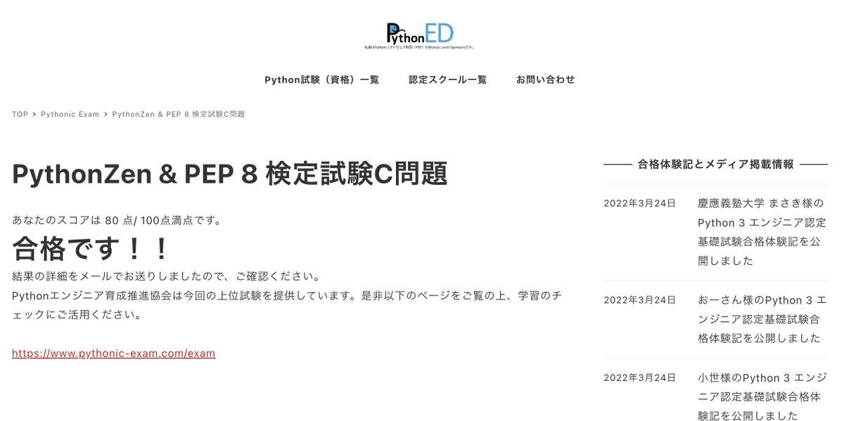 ninjacode5's tweet image. PythonZen & PEP 8 検定試験に合格しました!
合格したらこういう認定書がメールで届きましたよ。
pythonzen-pep8-exam.jp
#pythonlearning #pep8 #pythonzen