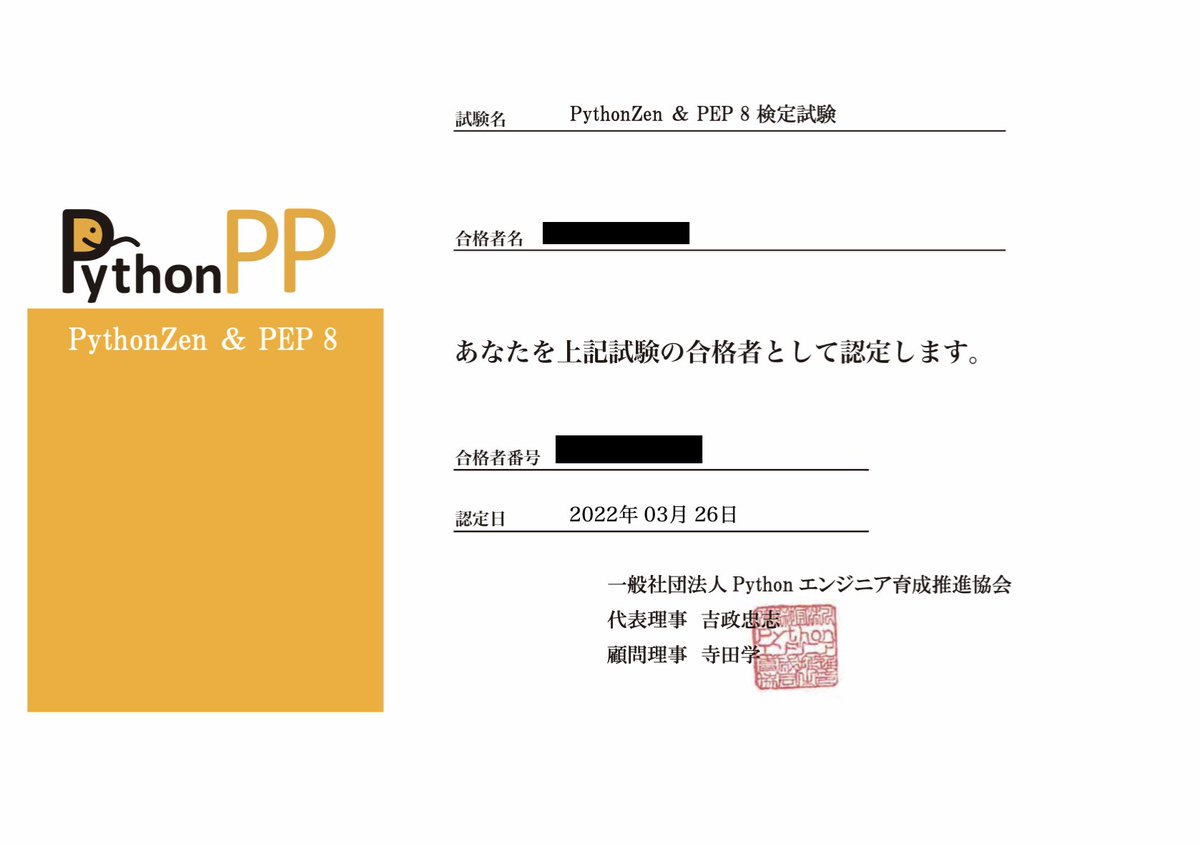 ninjacode5's tweet image. PythonZen & PEP 8 検定試験に合格しました!
合格したらこういう認定書がメールで届きましたよ。
pythonzen-pep8-exam.jp
#pythonlearning #pep8 #pythonzen