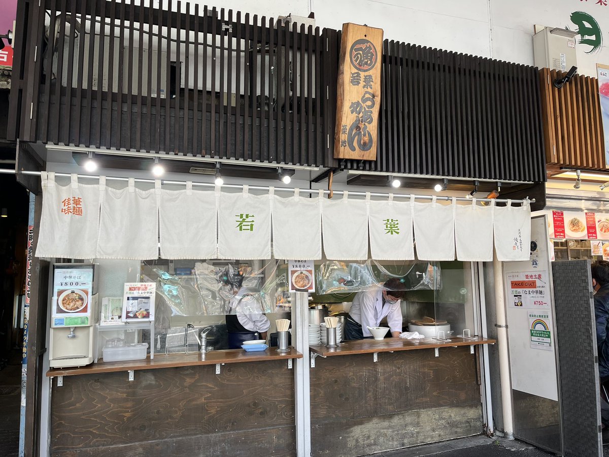 101NIHONGO101's tweet photo. 🇯🇵築地場外市場(つきじじょうがいいちば)🇯🇵

有名(ゆうめい)な観光地(かんこうち)の1(ひと)つであるthe Tsukiji Outer Marketでラーメンを食(た)べてきました😆外(そと)で立(た)って食べます！

#Japanese  #nihongo #日本語 #にほんご #JLPT #langtwt #studytwt #nihongo101 #漢字 #kanji #일본어 https://t.co/Yo0yHegbQW