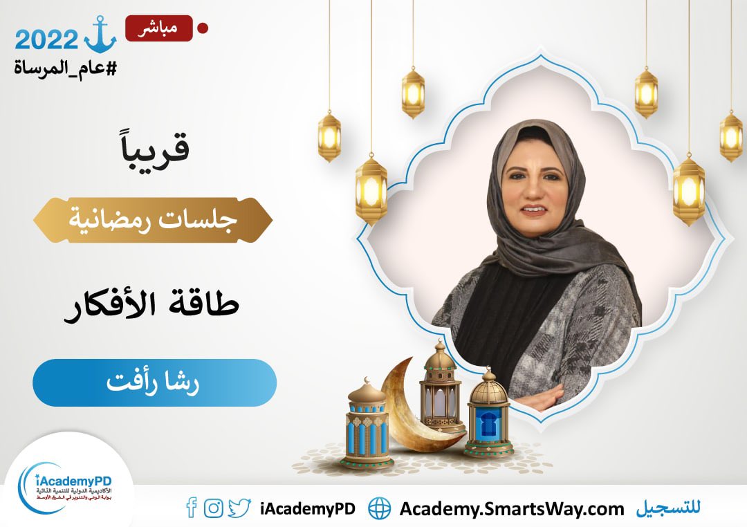 instagram.com/p/CbkJJOGt9dU/…
لي الشرف وكل الامتنان لتقديم امسية رمضانية عن قوة التحكم في الافكار والتحرر من مورثاتها في الحمض النووي 
المكان الاكاديمية الدولية للتنمية الذاتية
الموعد قريبا شهر رمضان
وايضا القاكم بكل حب لعمل البرنامج الرمضاني وامسية طاقة الافكار  علي قناة  التليجرام