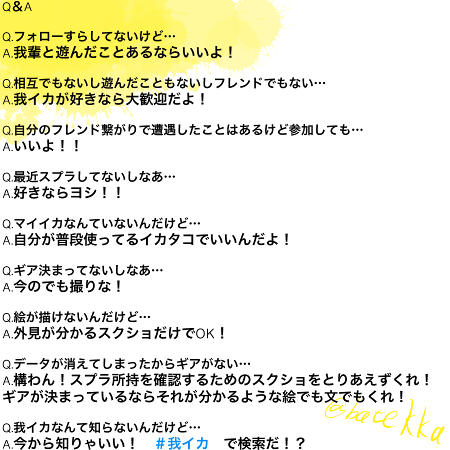 #我イカ
スプラトゥーンで遊んだことある方々や我イカを応援してくれてる方々への感謝企画。
フレンドもちろん、遊んだことなくとも我イカスキの方、我イカ知らなくとも遊んだことある方、よければ画像のこれらを読んだ上でご参加よろしくお願いします。
一応締め切りは4月いっぱいです 