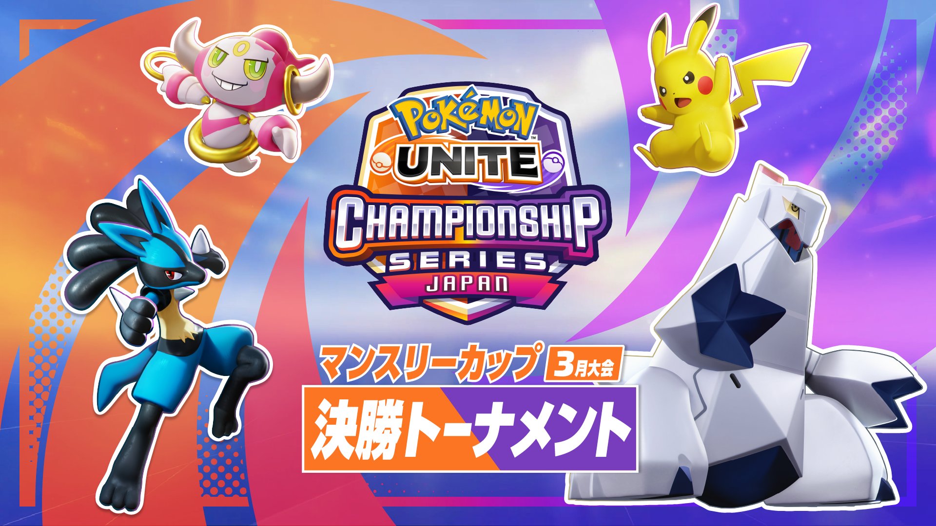 ポケモンユナイト公式 ワールドチャンピオンシップス 3月大会 決勝トーナメント いよいよグランドファイナルが始まります ワールドチャンピオンシップスシーズン初めての予選大会を制するのはどちらのチームになるのか ライブ配信中 T Co
