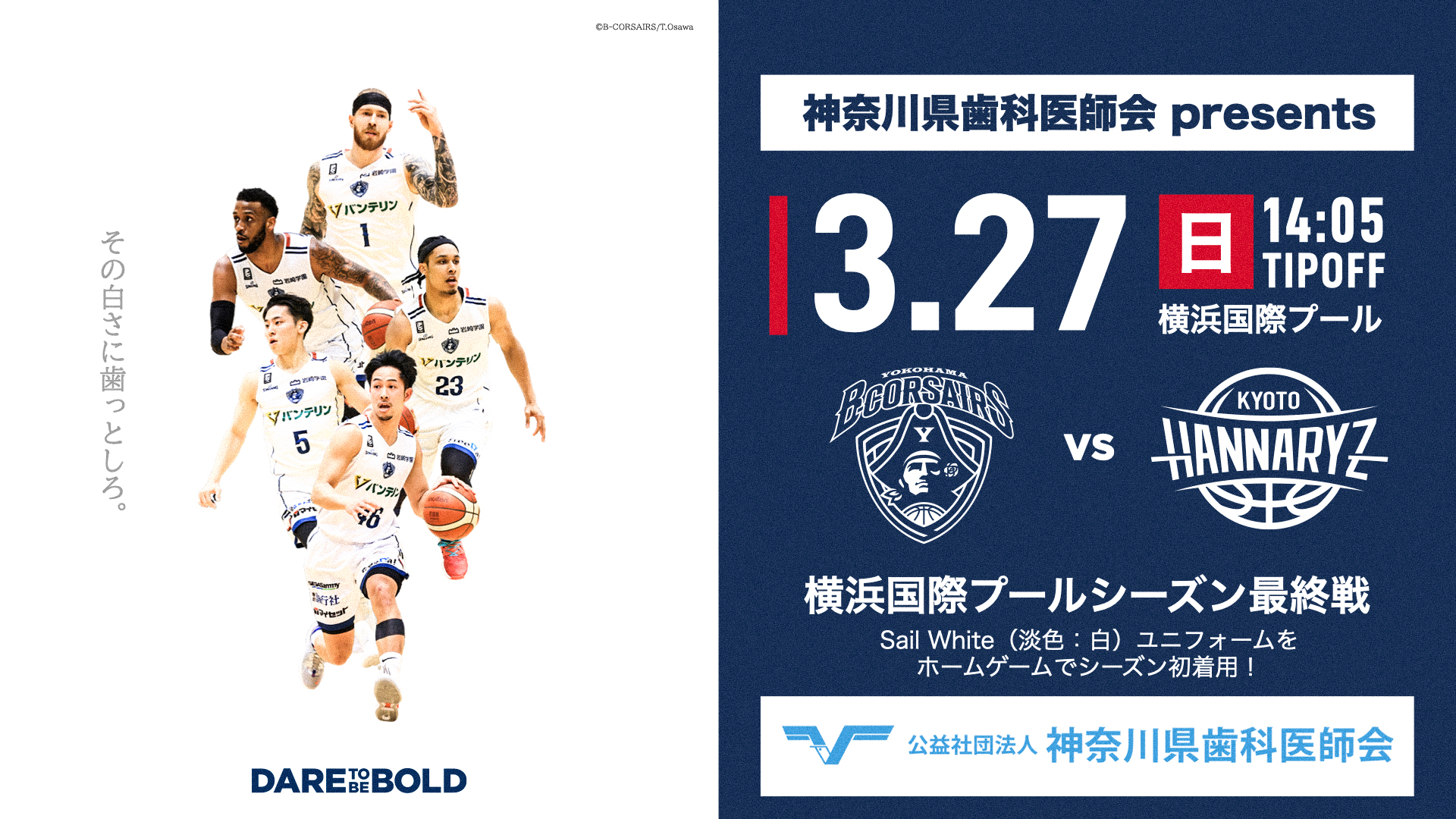 横浜ビー コルセアーズ Next Game 神奈川県歯科医師会 Presents 3 27 日 14 05tipoff 京都ハンナリーズ 横浜国際プール 白き海賊 Sail Wthiteカラーの ユニフォームを着用して戦います よ坊さんも来場 観戦ガイド T Co