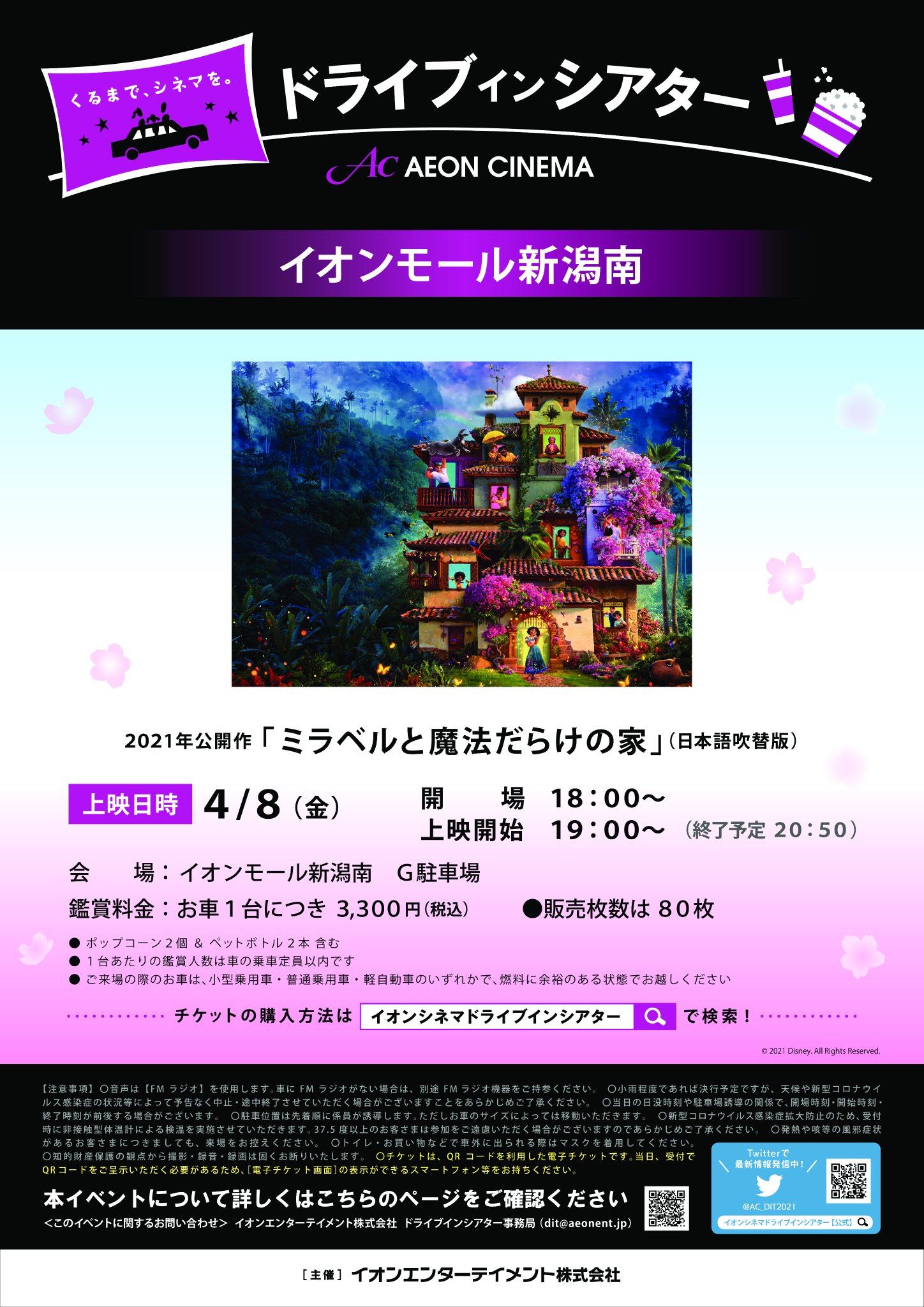 イオンシネマ新潟南 ドライブインシアターのご案内 21年公開作 ミラベルと魔法だらけの家 日本語吹替版 上映日時 4月8日 金 開 場 18 00 上映開始 19 00 終了予定 50 会 場 イオンモール新潟南 G駐車場 料 金 お車1台につき 3 300