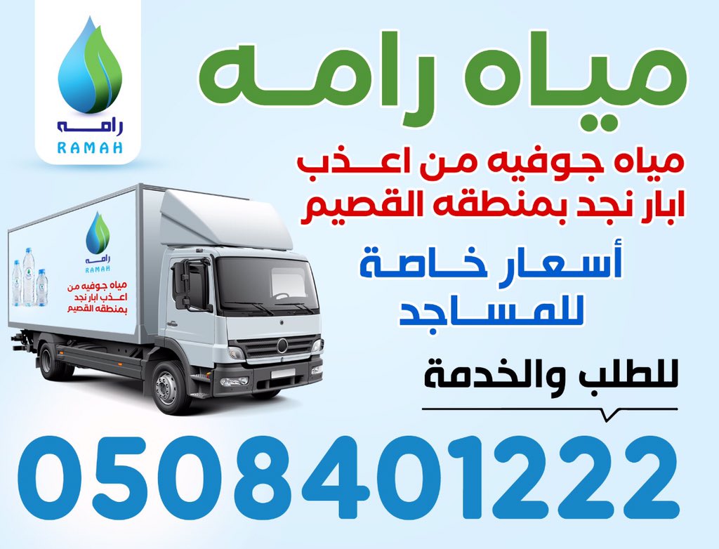 myahramh's tweet photo. مياه رامـه تقوم بالتوصيل لعملائها للمنازل بنفس السعر القديم بدون أي زيادة وهذه مكافأة لكم عملائنا الكرام لإنكم تستاهلون https://t.co/W8QUGJTJxR