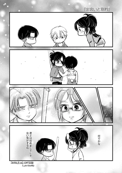 #リヴァハンワンドロbotお題 
『出会いと別れ』2022.3.26

…なんでかな、君とは初めて会った気がしないね 