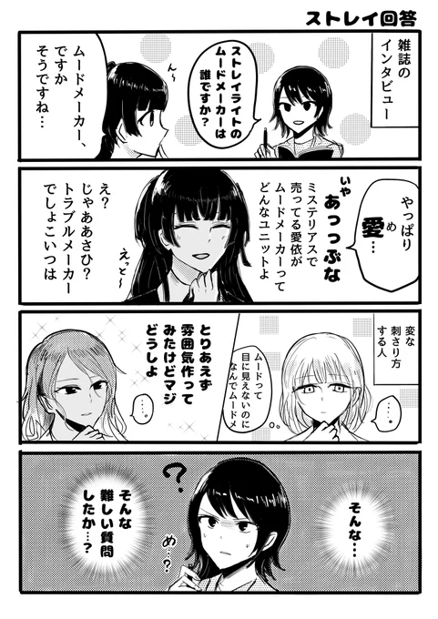 ストレイライトがインタビューを受ける漫画です 