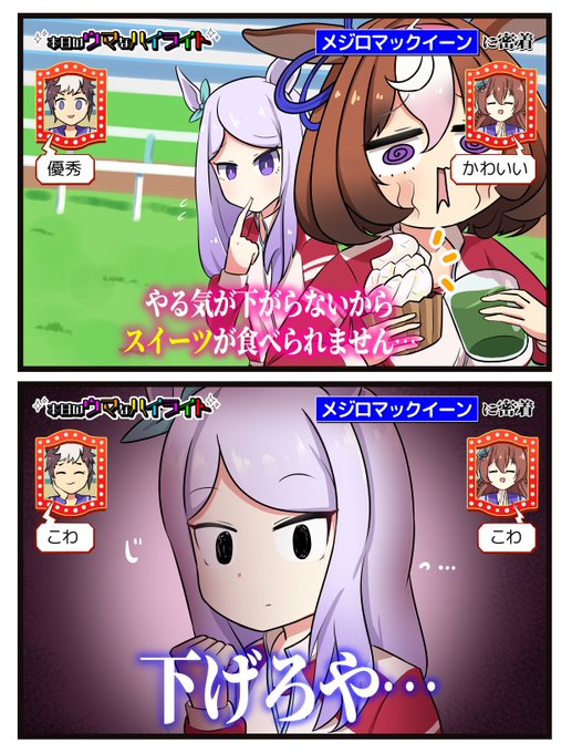 本日のウマなハイライト「メジロマックイーン」
#ウマ娘 