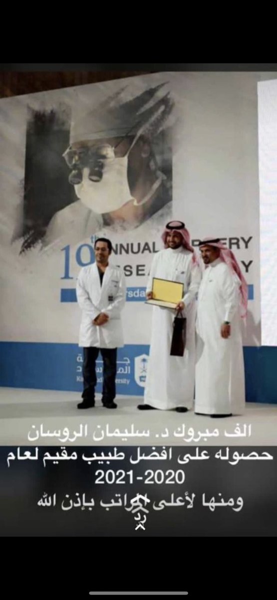 alrowsaan's tweet photo. تبارك عائلة الروسان ل د . سليمان بن عبدالله هزاع الروسان حصوله على أفضل طبيب مقيم للعام ٢٠٢٠-٢٠٢١ مع كامل التمنيات له بالتوفيق وتحقيق اعلى المراتب https://t.co/hnyURuDXCu