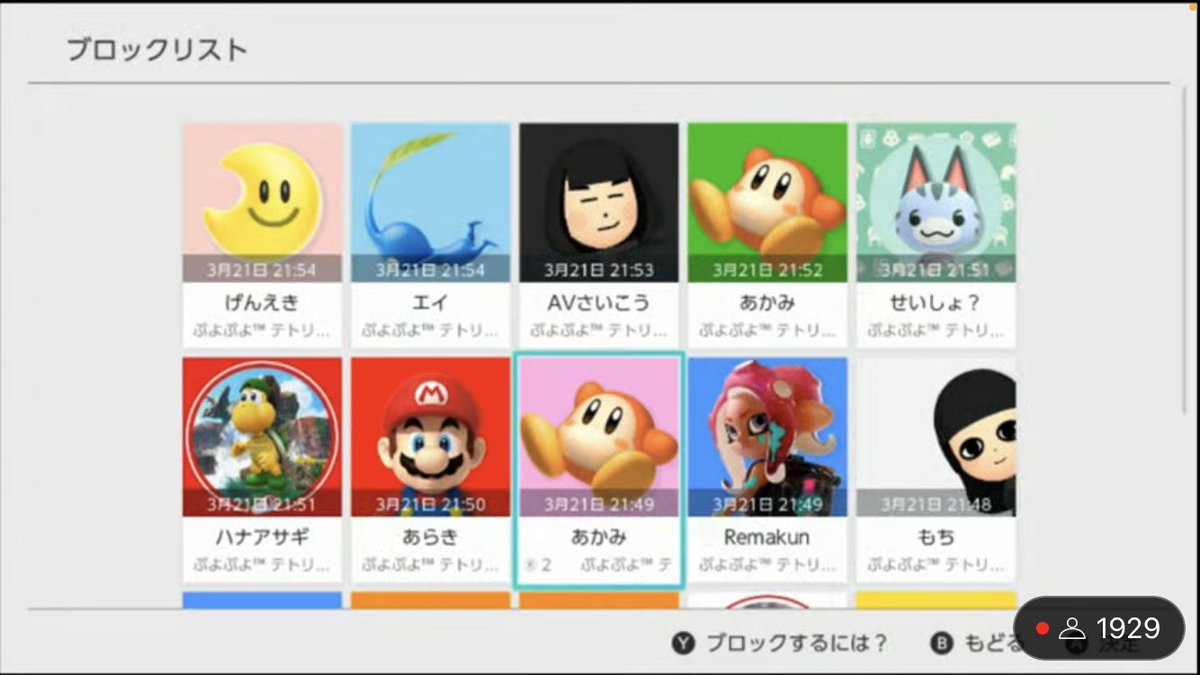 あめみやのブロックリストwww