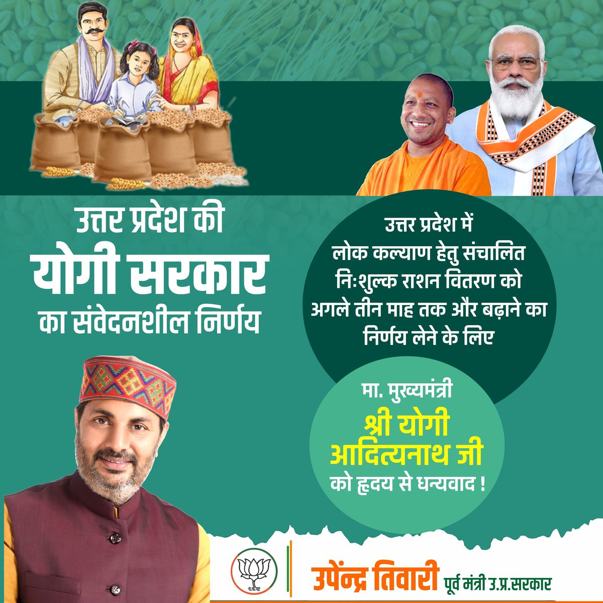 उत्तर प्रदेश में लोक कल्याण हेतु संचालित निःशुल्क राशन वितरण को अगले तीन माह तक और बढ़ाने का निर्णय लेने के लिए मा. मुख्यमंत्री श्री <a href="/myogiadityanath/">Yogi Adityanath</a> जी को हृदय से धन्यवाद!
#YogiGovt2.0
<a href="/BJP4UP/">BJP Uttar Pradesh</a>