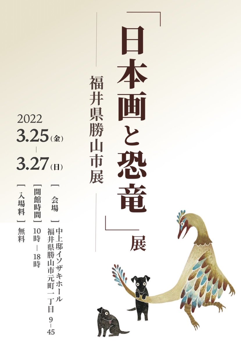 本日も天候が良くない中「日本画と恐竜」展福井県勝山市展に来てくださった皆さまありがとうございました🦕

明日27日(日)は最終日となっています。⚠️16時までとなっていますので、ご注意ください⚠️ 