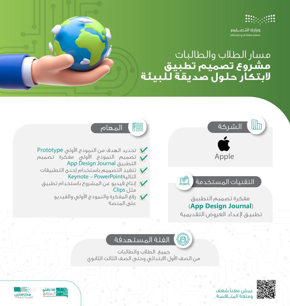 يمكنكم ابتكار حلول صديقة للبيئة في مسابقة #مدرستي_تبرمج من خلال مفكرة تصميم التطبيق  App Design Journal.
وللمزيد من المعلومات والتسجيل يمكنكم زيارة الرابط التالي:
backtoschool.sa/n/madrasati-co…
