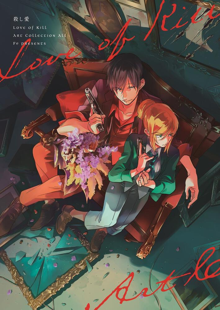 コミックナタリー 殺し愛 デビュー時のイラストや 100の質問 など収録した1冊 最新刊と同時発売 T Co 0wrkldujzw 殺し愛 T Co Nmh3mbhbc1 Twitter