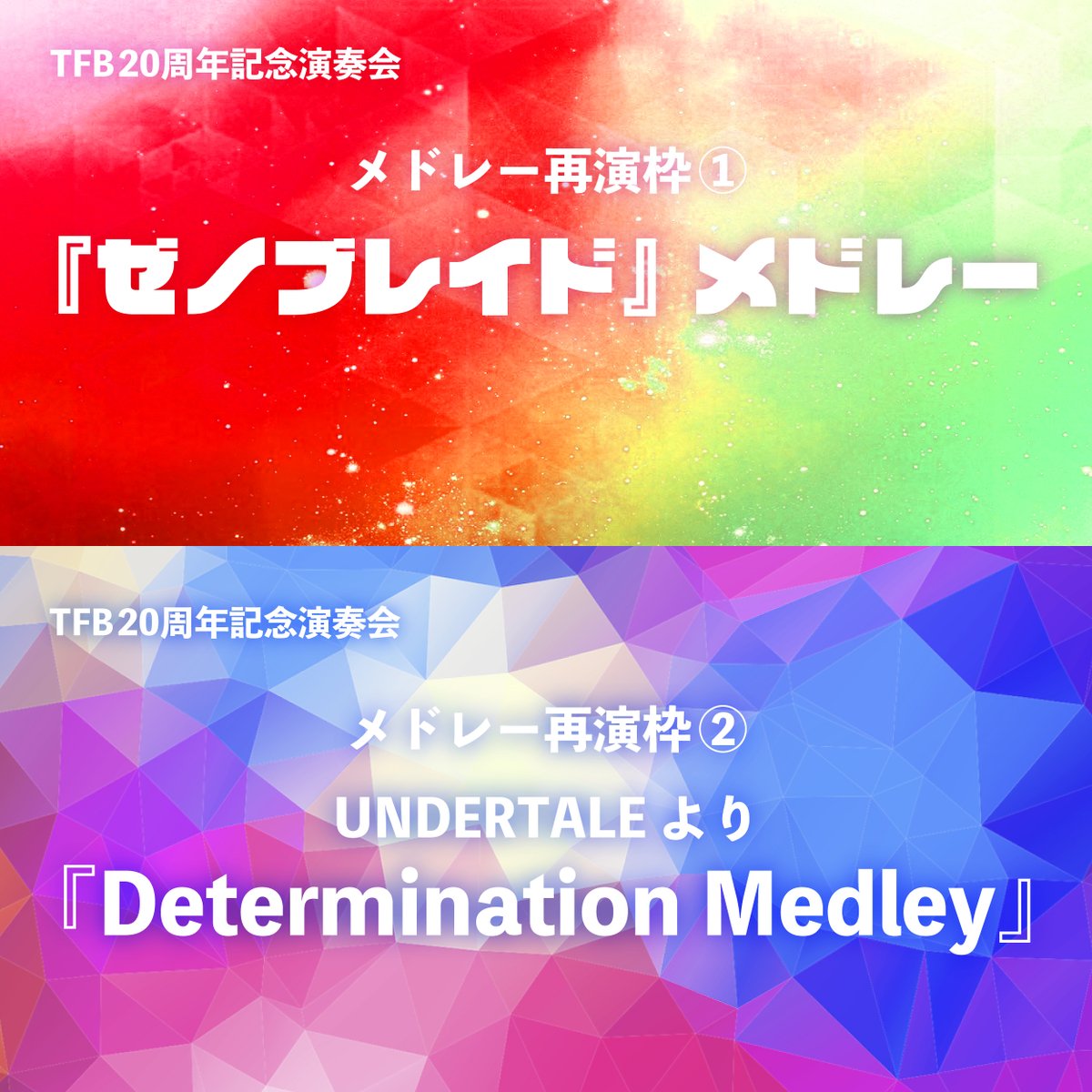 TFB_PR's tweet photo. 【再演枠発表】
#TFB再演大投票 メドレー枠の発表です🥳
なんと、一位が同票のため2タイトル選ばれました!!🎉
①『ゼノブレイド』メドレー( #TFB_7th )
② UNDERTALE より『Determination Medley』( #TFB_8th )
※曲構成は変更になる場合があります
たくさんの投票ありがとうございました✨ https://t.co/c7htsHvoyL