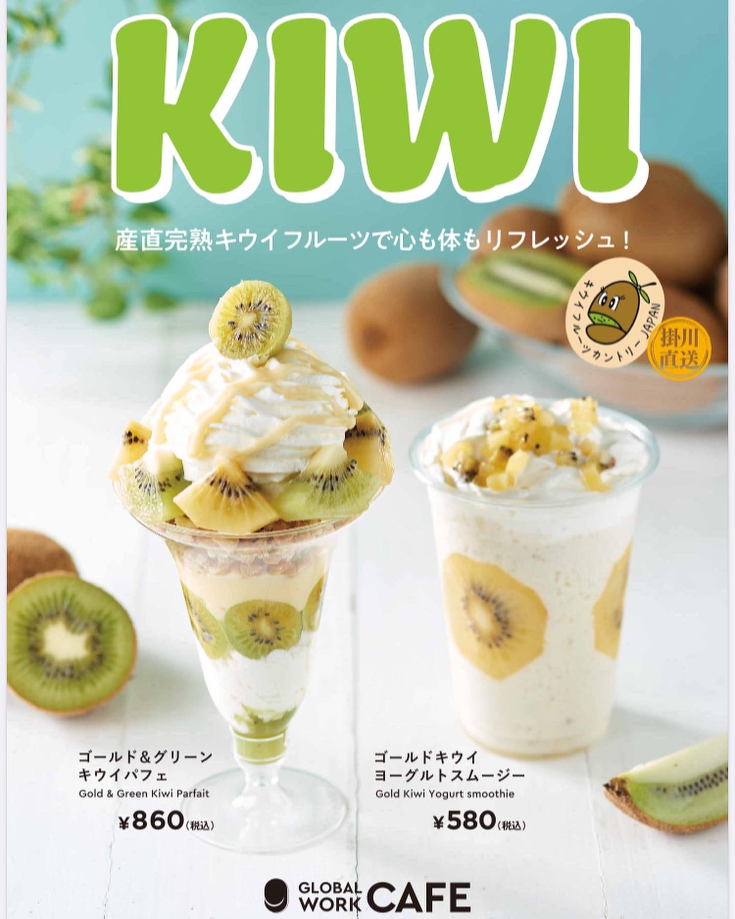 キウイフルーツカントリー グローバルワークさんにキウイをおしゃれに使っていただいています グローバルワークカフェ浜松店とグローバルワークカフェ博多店で食べれますよ グローバルワークカフェ キウイパフェ ヨーグルトスムージー スムージー