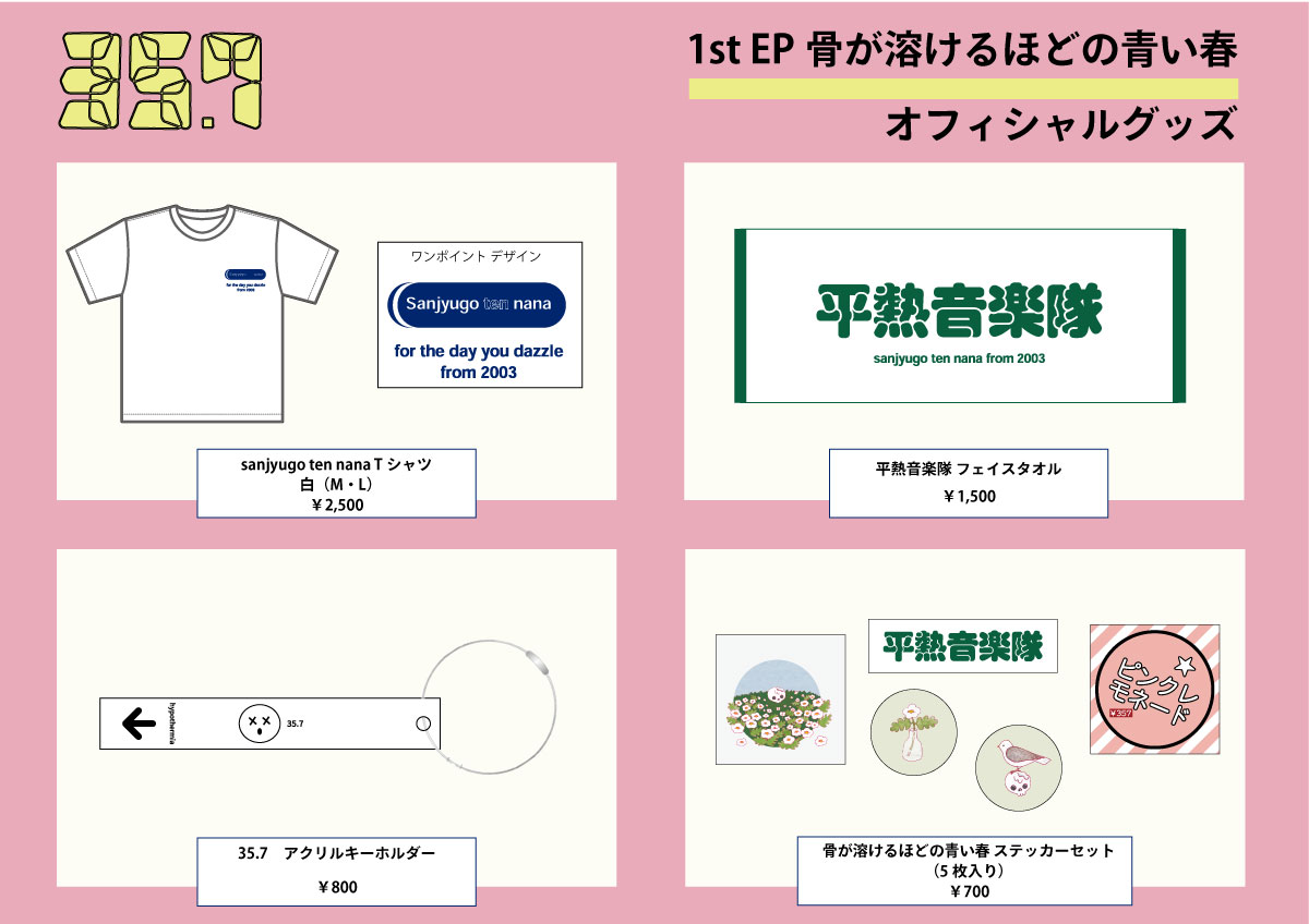 グッズ販売決定！＞ 明日開催の35.7pre. 「骨が溶けるほどの青い春」に