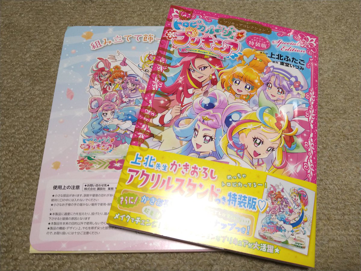 そして、トロプリ単行本も! オマケのアクスタ大変良い! 