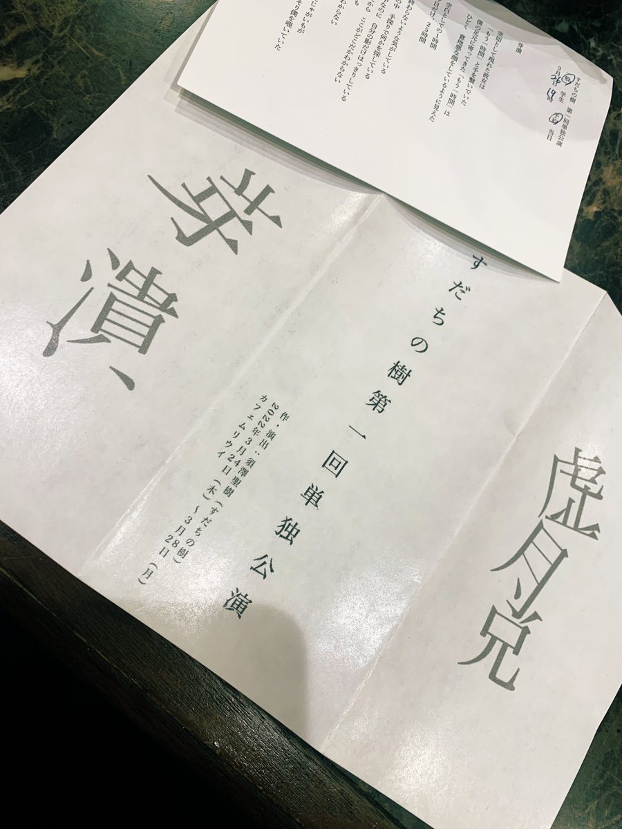 すだちの樹　観劇！

かなりいい劇空間でした。ムリウイ、素敵ね……。現実の天候などが一緒に作品を創り上げる演劇ってとても好き。

深夜の海は私にとってひとつの生存のための風景で、雪乃ちゃん出演のキョダツでその空気を思い出せて嬉しかった。

心臓を擽られるすてきな作品でした。月曜迄！