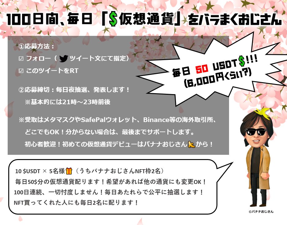 [100日間、毎日仮想通貨をバラまくおじさん🎁3日目]

10 $USDT × 5名様
(うち #NFT 枠2名様 #006)

✔応募方法：ワシと以下をフォロー ＆ RT

@amuluv91 
<a href="/n_yamada09/">バナおじ🍌</a> 
 
✔抽選時間：毎日夜発表

受取方法は取引所、ウォレットでも何でもOK！最後までサポートします！初心者でも誰でも応募OK！