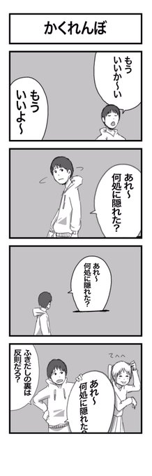 4コマまんが『かくれんぼ』 #1h4d 