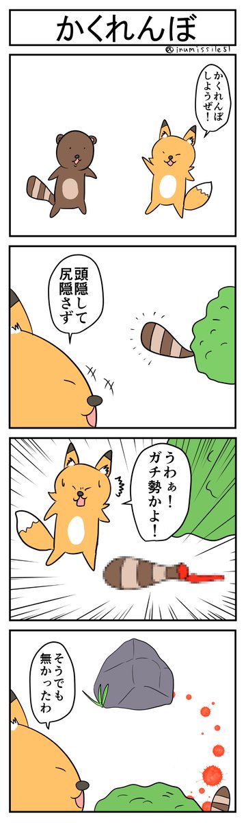 かくれんぼ 
#1h4d #4コマ 