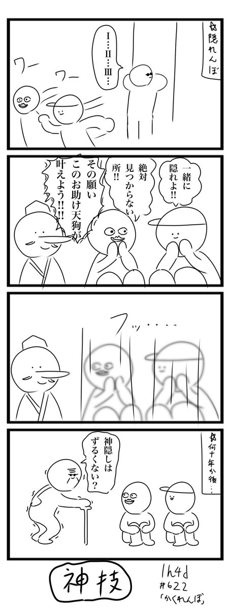 1h4dお題「かくれんぼ」
#1h4d #4コマ 