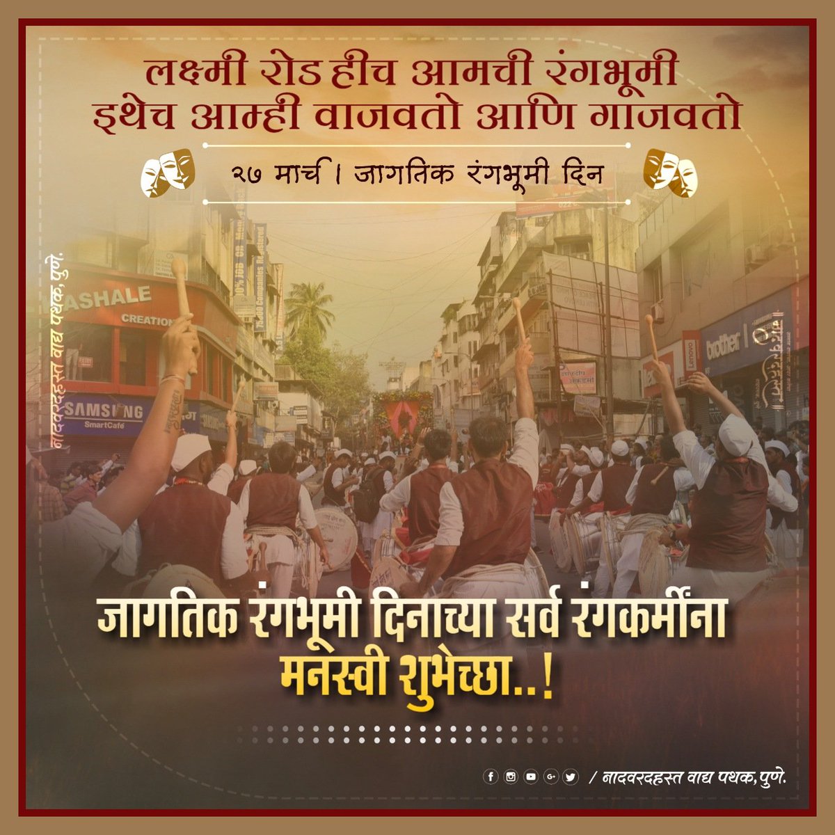 VadyaPune's tweet photo. जागतिक रंगभूमी दिनानिमित्त सर्व रंगकर्मींना मनस्वी शुभेच्छा..!
💐💐💐
#जागतिकरंगभूमीदिन #रंगभूमी #रंगकर्मी #लक्ष्मीरोड #वादनप्रेम❤ #वादक #वादकोत्सव  #jagtikrangbhumidin #rangabhumi #vadak  #dholtasha #marathiculture #marathiparampara #naadvaradhast #naadvaradhast_vadya_pathak https://t.co/5uTYcTf4oY